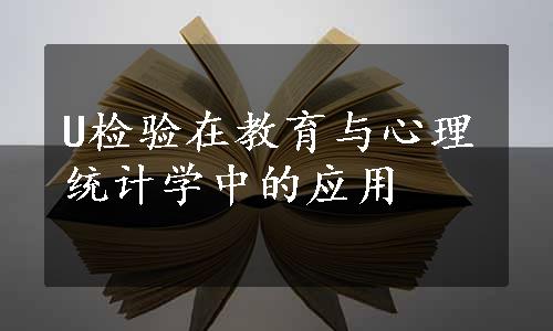 U检验在教育与心理统计学中的应用