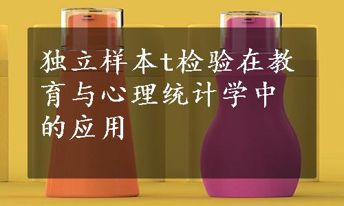 独立样本t检验在教育与心理统计学中的应用