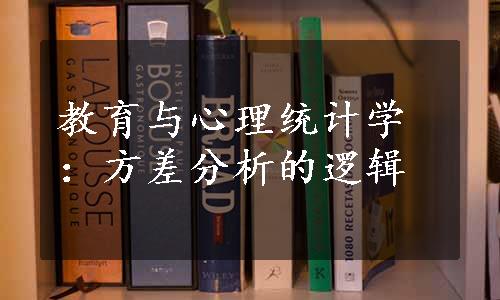 教育与心理统计学：方差分析的逻辑