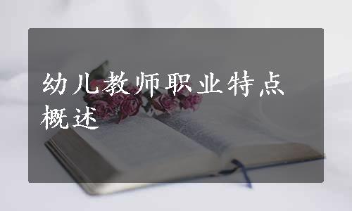 幼儿教师职业特点概述