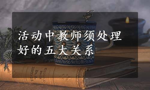 活动中教师须处理好的五大关系