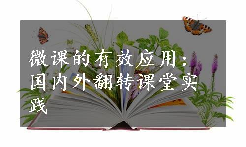 微课的有效应用：国内外翻转课堂实践