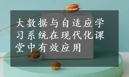 大数据与自适应学习系统在现代化课堂中有效应用