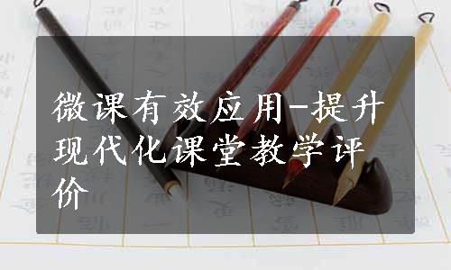 微课有效应用-提升现代化课堂教学评价