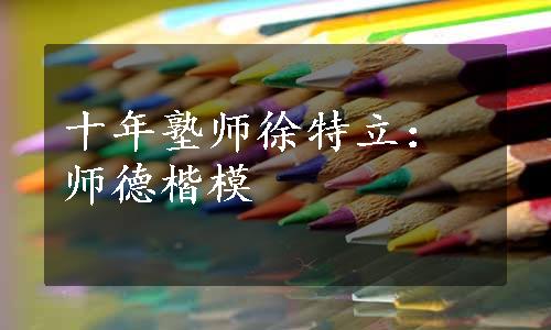 十年塾师徐特立：师德楷模