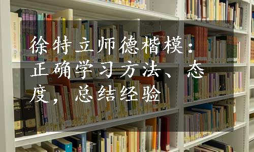 徐特立师德楷模：正确学习方法、态度，总结经验