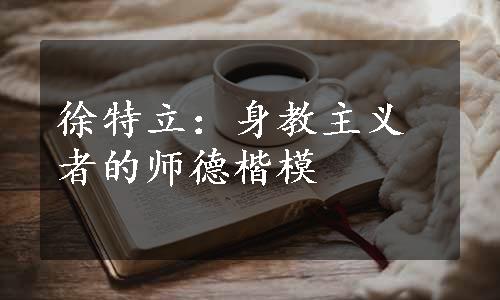 徐特立：身教主义者的师德楷模