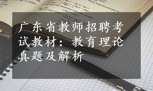 广东省教师招聘考试教材：教育理论真题及解析