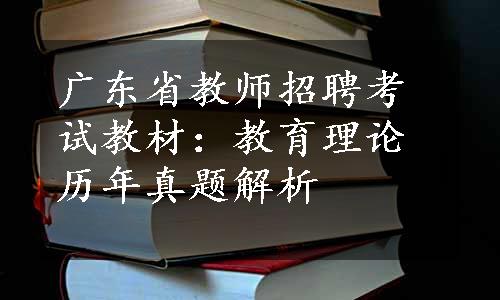 广东省教师招聘考试教材：教育理论历年真题解析