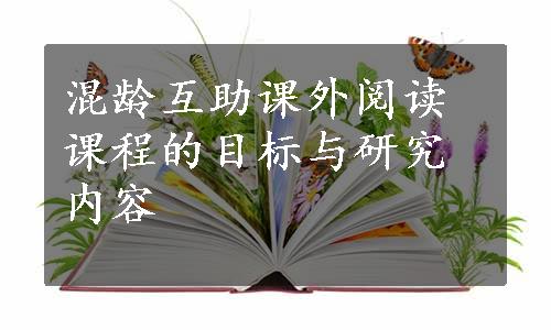 混龄互助课外阅读课程的目标与研究内容