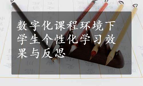 数字化课程环境下学生个性化学习效果与反思