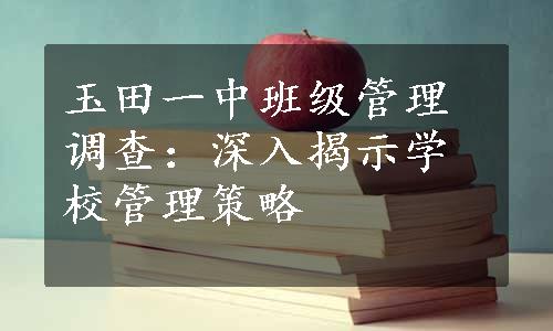 玉田一中班级管理调查：深入揭示学校管理策略