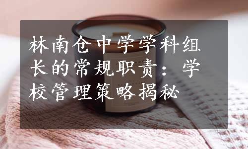 林南仓中学学科组长的常规职责：学校管理策略揭秘