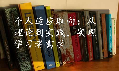 个人适应取向：从理论到实践，实现学习者需求