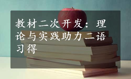 教材二次开发：理论与实践助力二语习得