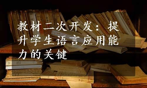 教材二次开发：提升学生语言应用能力的关键