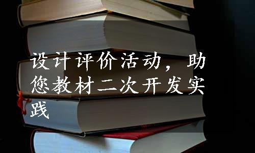 设计评价活动，助您教材二次开发实践