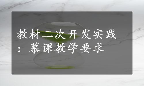 教材二次开发实践：慕课教学要求