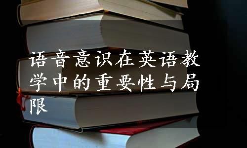 语音意识在英语教学中的重要性与局限