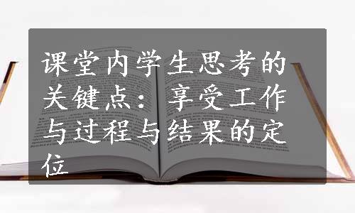 课堂内学生思考的关键点：享受工作与过程与结果的定位