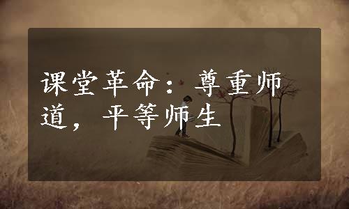 课堂革命：尊重师道，平等师生