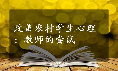 改善农村学生心理：教师的尝试