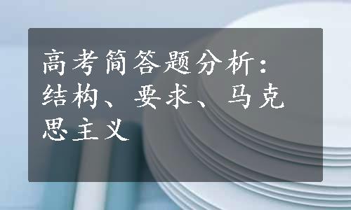 高考简答题分析：结构、要求、马克思主义