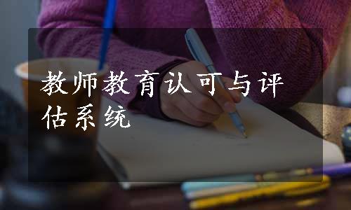 教师教育认可与评估系统