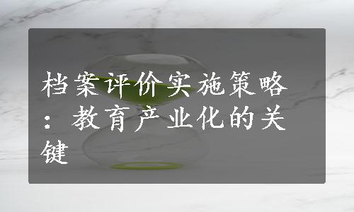 档案评价实施策略：教育产业化的关键