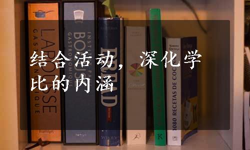 结合活动，深化学比的内涵