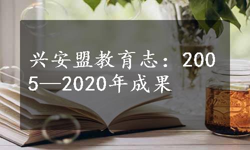 兴安盟教育志：2005—2020年成果