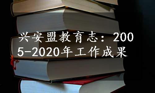 兴安盟教育志：2005-2020年工作成果