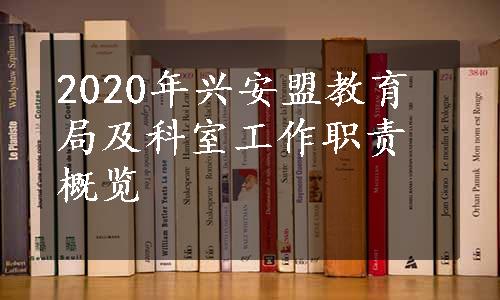 2020年兴安盟教育局及科室工作职责概览