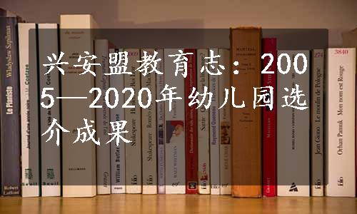 兴安盟教育志：2005—2020年幼儿园选介成果