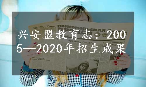 兴安盟教育志：2005—2020年招生成果