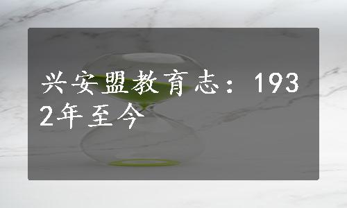 兴安盟教育志：1932年至今