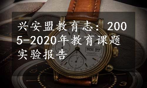 兴安盟教育志：2005-2020年教育课题实验报告