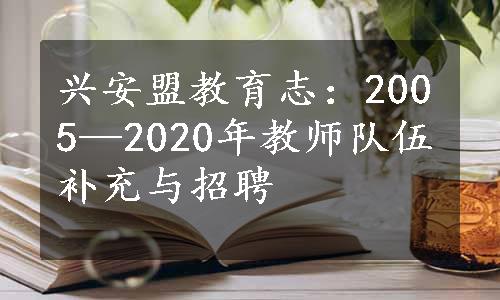 兴安盟教育志：2005—2020年教师队伍补充与招聘