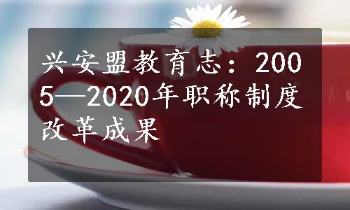 兴安盟教育志：2005—2020年职称制度改革成果