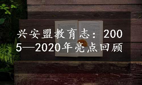 兴安盟教育志：2005—2020年亮点回顾