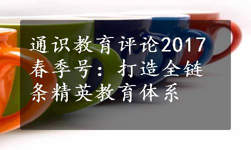 通识教育评论2017春季号：打造全链条精英教育体系