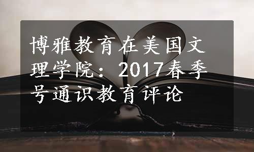 博雅教育在美国文理学院：2017春季号通识教育评论