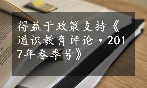 得益于政策支持《通识教育评论·2017年春季号》