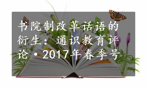 书院制改革话语的衍生：通识教育评论·2017年春季号