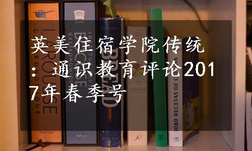 英美住宿学院传统：通识教育评论2017年春季号