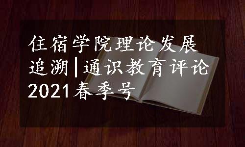 住宿学院理论发展追溯|通识教育评论2021春季号