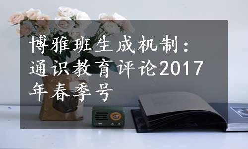 博雅班生成机制：通识教育评论2017年春季号