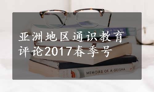 亚洲地区通识教育评论2017春季号