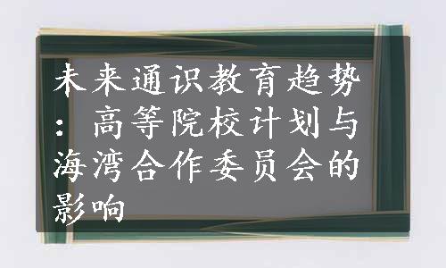 未来通识教育趋势：高等院校计划与海湾合作委员会的影响