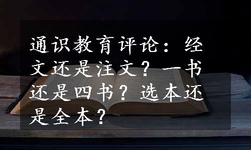 通识教育评论：经文还是注文？一书还是四书？选本还是全本？